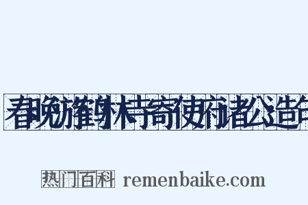 春晚游鹤林寺寄使府诸公造句是什么意思的图片